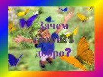 Зачем творить добро? презентация к уроку (4 класс) по теме