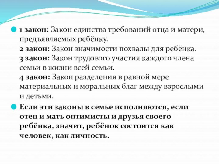 1 закон: Закон единства требований отца и матери, предъявляемых ребёнку. 2 закон: