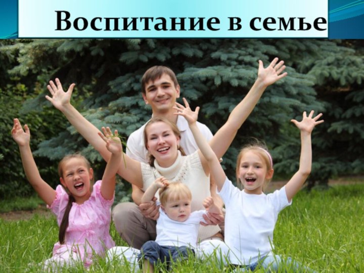 Воспитание в семье