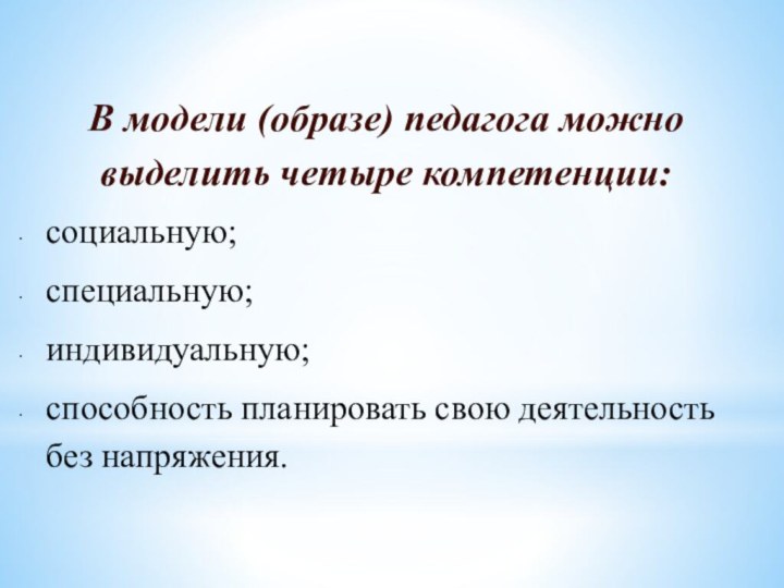 В модели (образе) педагога можно выделить четыре компетенции:социальную;специальную;индивидуальную;способность планировать свою деятельность без напряжения.