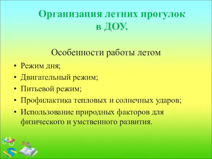 Особенности работы летомРежим дня;Двигательный режим;Питьевой режим;Профилактика тепловых и солнечных ударов;Использование природных факторов