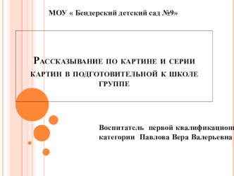 презентация Рассказывание по картине и серии картинв подготовительной к школе группе с ОНР презентация к уроку по развитию речи (подготовительная группа)