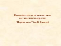 Изложение текста В.Бианки Первая охота презентация к уроку по русскому языку (2 класс)