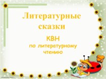 Презентация к уроку литературного чтения по теме КВН Литературные сказки презентация к уроку по чтению (3 класс)