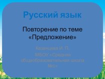 Урок русского языка. Повторение по теме Предложение. УМК Школа России Презентация презентация к уроку по русскому языку (2 класс)