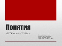 Понятия истина и ложь презентация к уроку по информатике (4 класс) по теме