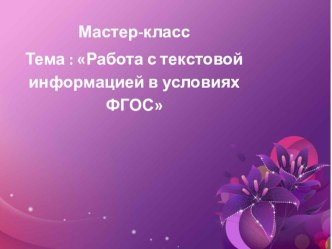 Мастер-класс Тема : Работа с текстовой информацией в условиях ФГОС презентация к уроку