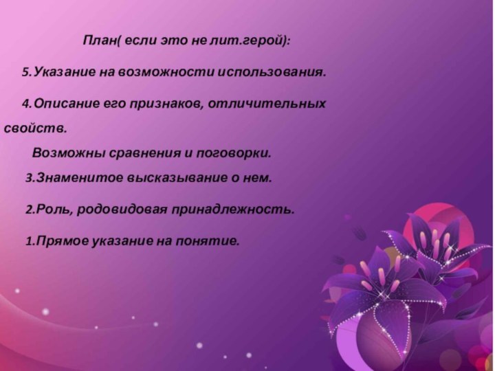 План( если это не лит.герой):   5.Указание на возможности использования.