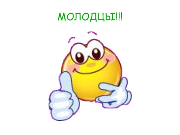 МОЛОДЦЫ!!!