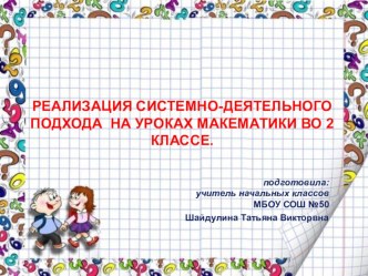 Реализация системно-деятельного подхода на уроках математики во 2 классе презентация к уроку по математике (2 класс)