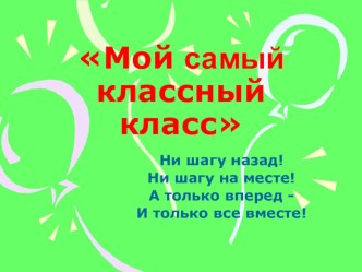 О нашем классе. презентация к уроку по теме