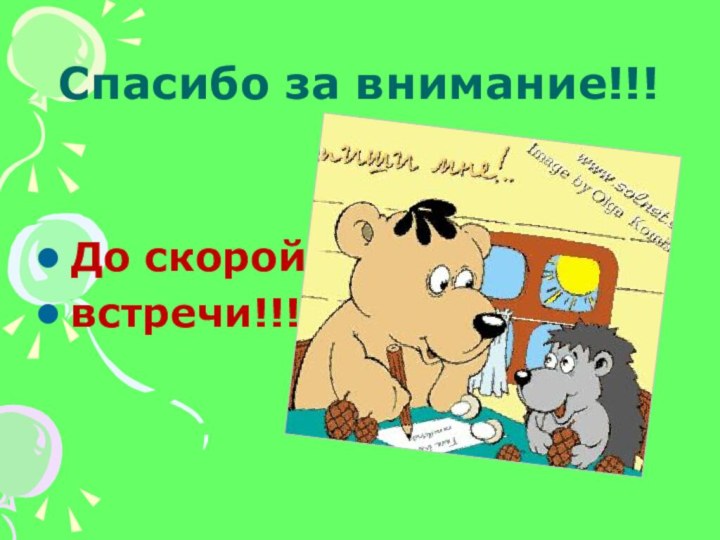 Спасибо за внимание!!!До скорой встречи!!!