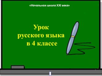 Конспект (презентация) в 4 классе Правописание безударных окончаний глаголов план-конспект урока по русскому языку (4 класс) по теме