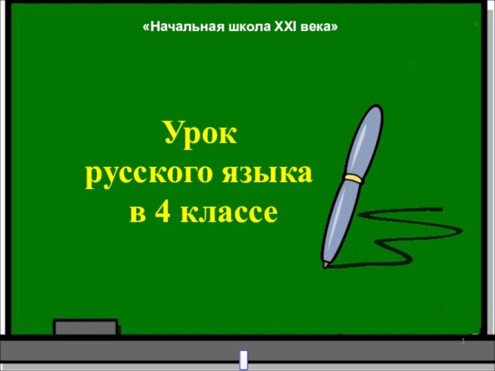 Урокрусского языка в 4 классе «Начальная школа XXI века»