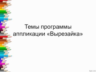 Программа апликации. Вырезайка рабочая программа по аппликации, лепке (старшая группа)