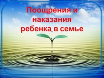 Поощрение и наказание консультация