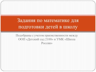 Задания по математике для подготовки детей к школе презентация урока для интерактивной доски по математике (подготовительная группа)