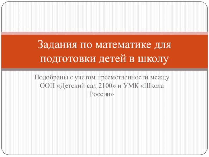 Подобраны с учетом преемственности между ООП «Детский сад 2100» и УМК «Школа