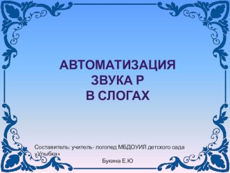 Презентация к занятию Автоматизация звука Р в слогах презентация к уроку по логопедии по теме