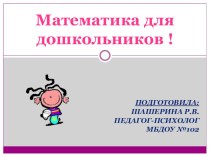 Математика для дошкольников презентация по математике по теме