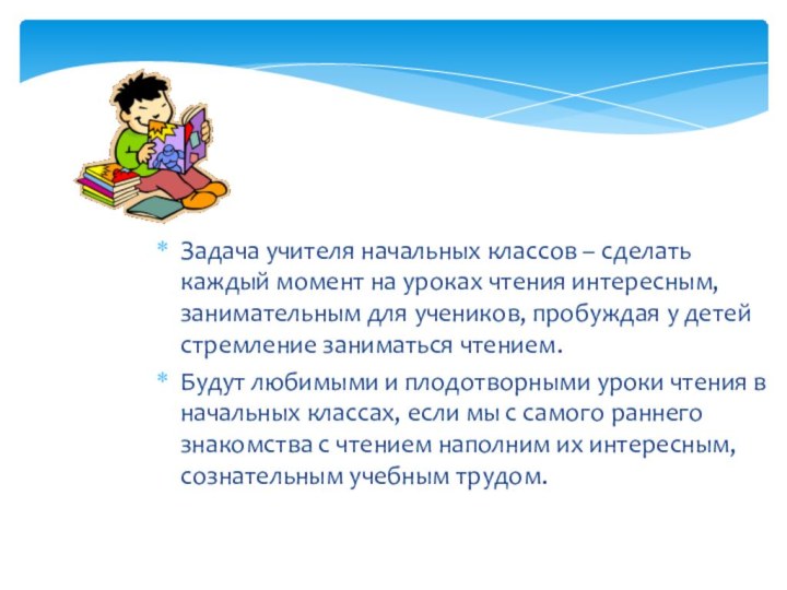 Задача учителя начальных классов – сделать каждый момент на уроках чтения интересным,