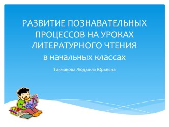 Развитие познавательных процессов на уроках чтения в начальных классах статья по чтению по теме