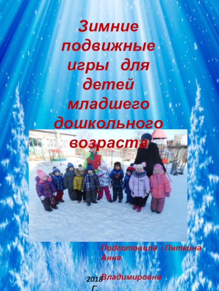 Зимние подвижные игры  для детей  младшего дошкольного возрастаПодготовила : Пяткина