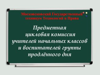 Методическое объединение учителей начальных классов презентация к уроку