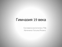 Презентация Гимназия 19 века презентация к уроку (1 класс)