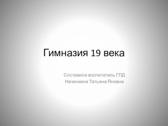 Презентация Гимназия 19 века презентация к уроку (1 класс)