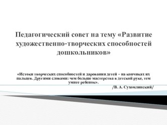 Педагогический совет Развитие художественно-творческих способностей дошкольников методическая разработка