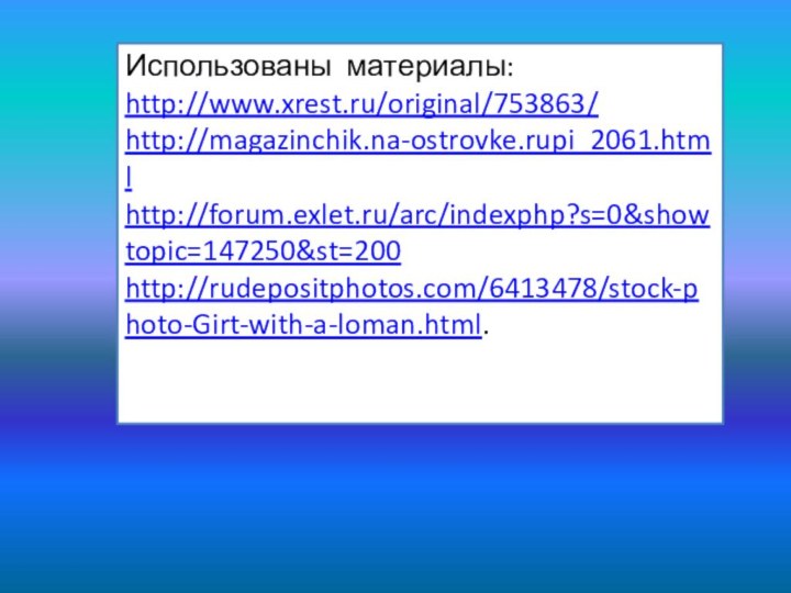 Использованы материалы:http://www.xrest.ru/original/753863/http://magazinchik.na-ostrovke.rupi_2061.htmlhttp://forum.exlet.ru/arc/indexphp?s=0&showtopic=147250&st=200http://rudepositphotos.com/6413478/stock-photo-Girt-with-a-loman.html.