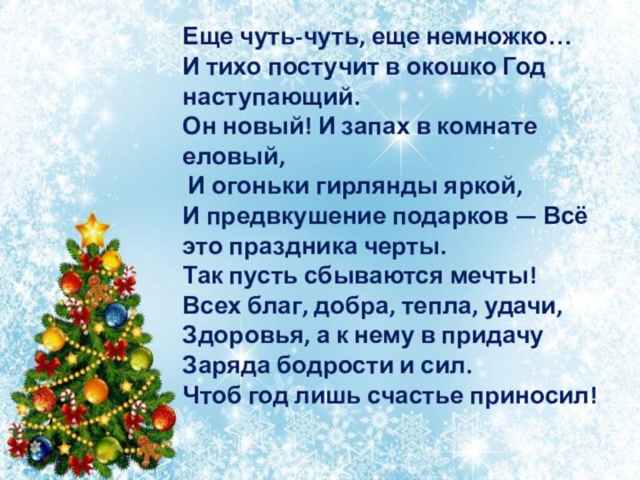 Еще чуть-чуть, еще немножко… И тихо постучит в окошко Год наступающий. Он