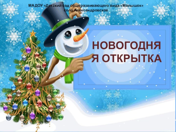 НОВОГОДНЯЯ ОТКРЫТКАМАДОУ «Детский сад общеразвивающего вида «Малышок»село Александровское