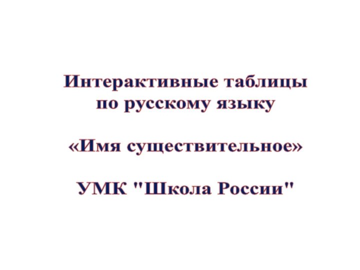 Интерактивные таблицыпо русскому языку«Имя существительное»УМК 