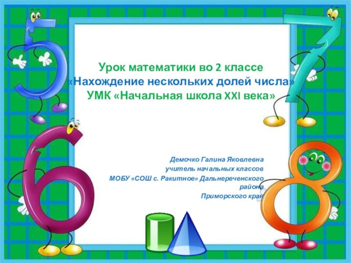 Урок математики во 2 классе  «Нахождение нескольких долей числа» УМК «Начальная