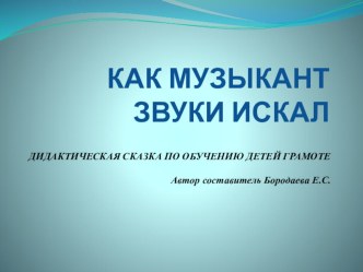 сказка по обучению детей грамоте учебно-методическое пособие (обучение грамоте, старшая группа)