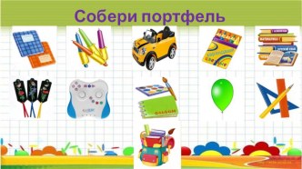 Презентация для детей старшего дошкольного возраста Скоро в школу презентация к уроку (подготовительная группа)