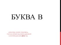 Буква В презентация к уроку по русскому языку (1 класс) по теме