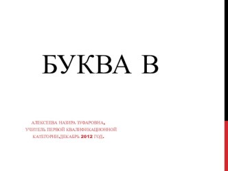 Буква В презентация к уроку по русскому языку (1 класс) по теме