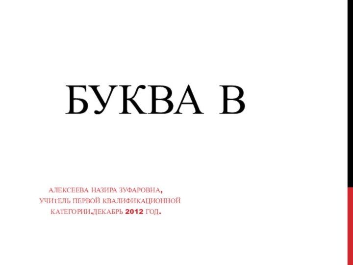 БУКВА В      АЛЕКСЕЕВА НАЗИРА ЗУФАРОВНА,