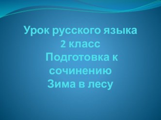 презентация к уроку русский язык 2 класс презентация к уроку по русскому языку (2 класс)