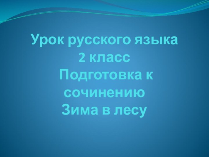 Урок русского языка  2 класс   Подготовка