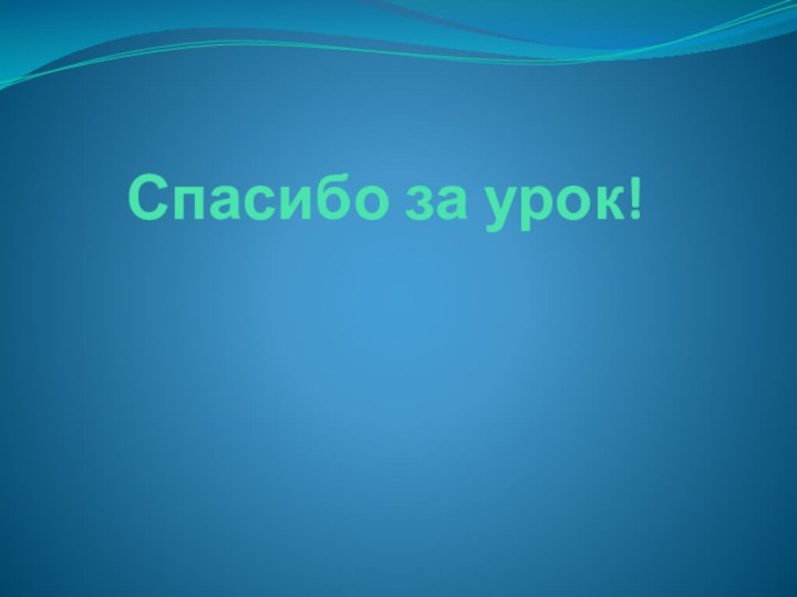 Спасибо за урок!