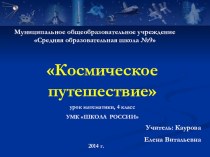 Урок: УМНОЖЕНИЕ И ДЕЛЕНИЕ МНОГОЗНАЧНЫХ ЧИСЕЛ, 4 класс. план-конспект урока по математике (4 класс)