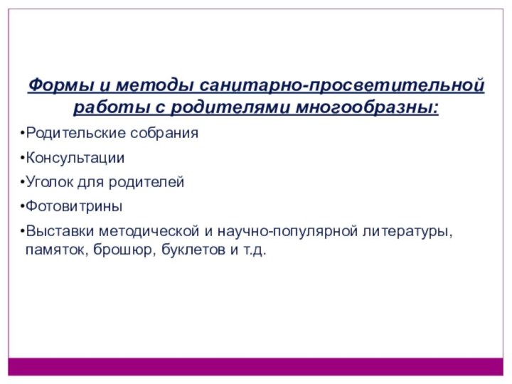 Формы и методы санитарно-просветительной работы с родителями многообразны:Родительские собранияКонсультацииУголок для родителейФотовитриныВыставки методической