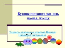 Буквосочетание жи-ши, ча-ща,чу-щу презентация к уроку по русскому языку (1 класс)