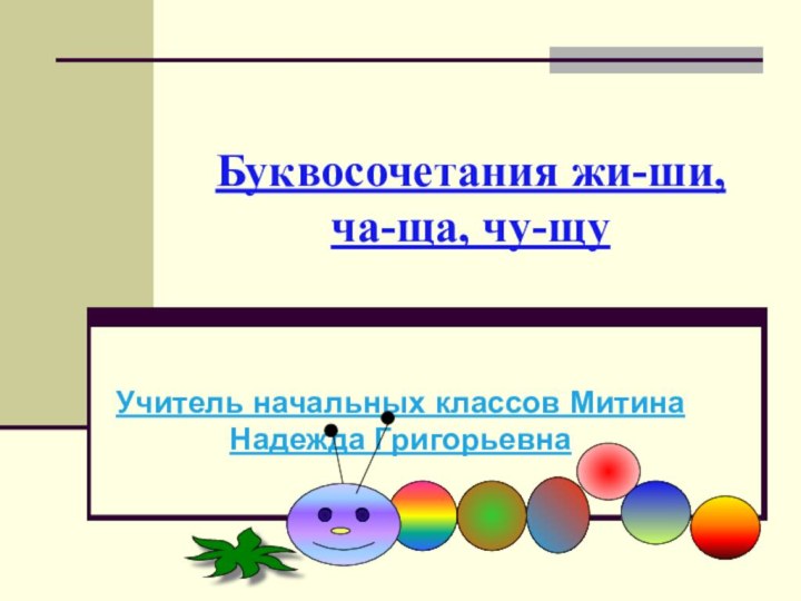 Буквосочетания жи-ши, ча-ща, чу-щуУчитель начальных классов Митина Надежда Григорьевна