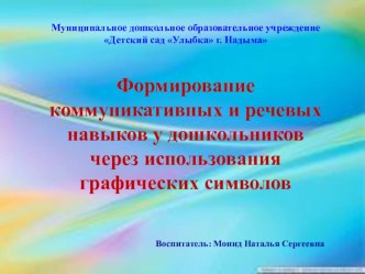 Формирование коммуникативных и речевых навыков у дошкольников через использования графических символов методическая разработка по развитию речи (младшая группа)