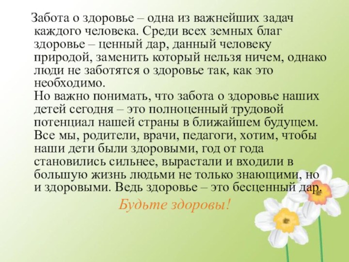 Забота о здоровье – одна из важнейших задач каждого человека.